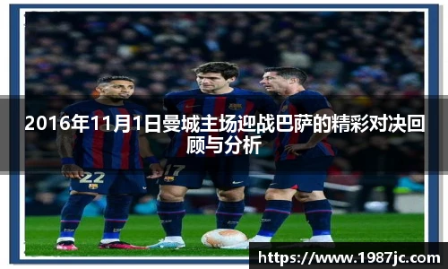 2016年11月1日曼城主场迎战巴萨的精彩对决回顾与分析