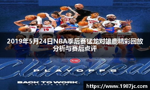 2019年5月24日NBA季后赛猛龙对雄鹿精彩回放分析与赛后点评