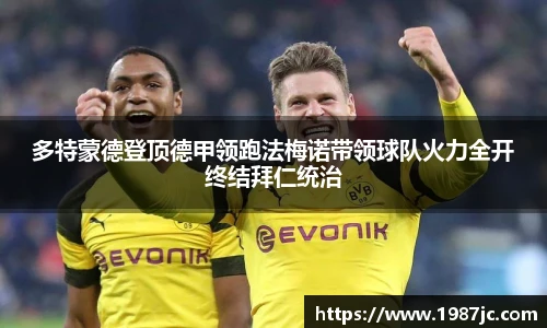 多特蒙德登顶德甲领跑法梅诺带领球队火力全开终结拜仁统治