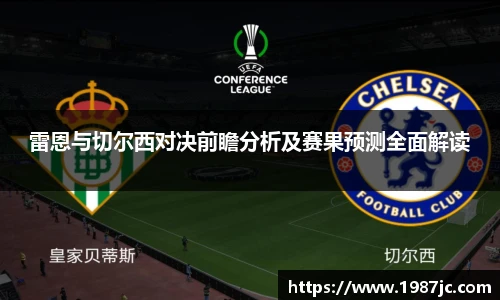 雷恩与切尔西对决前瞻分析及赛果预测全面解读