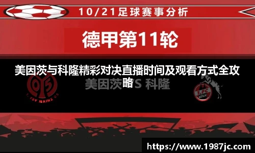 美因茨与科隆精彩对决直播时间及观看方式全攻略