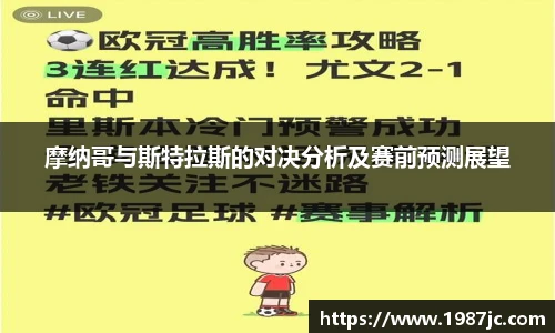 摩纳哥与斯特拉斯的对决分析及赛前预测展望