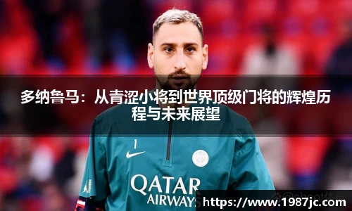 多纳鲁马：从青涩小将到世界顶级门将的辉煌历程与未来展望