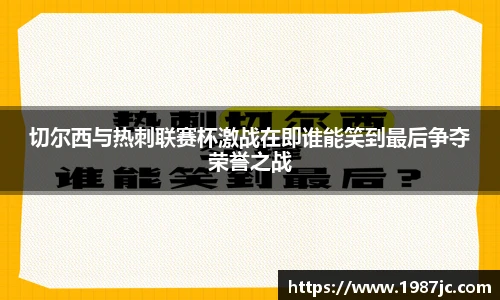 切尔西与热刺联赛杯激战在即谁能笑到最后争夺荣誉之战