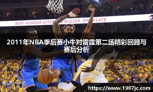 2011年NBA季后赛小牛对雷霆第二场精彩回顾与赛后分析