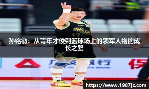 孙铭徽：从青年才俊到篮球场上的领军人物的成长之路