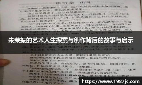 朱荣振的艺术人生探索与创作背后的故事与启示