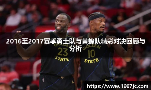 2016至2017赛季勇士队与黄蜂队精彩对决回顾与分析