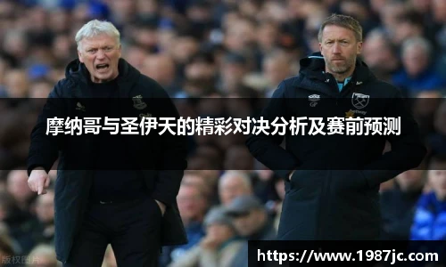 摩纳哥与圣伊天的精彩对决分析及赛前预测