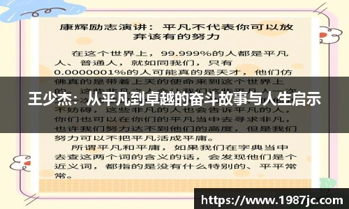 王少杰：从平凡到卓越的奋斗故事与人生启示