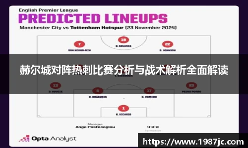 赫尔城对阵热刺比赛分析与战术解析全面解读
