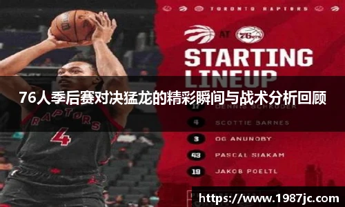76人季后赛对决猛龙的精彩瞬间与战术分析回顾