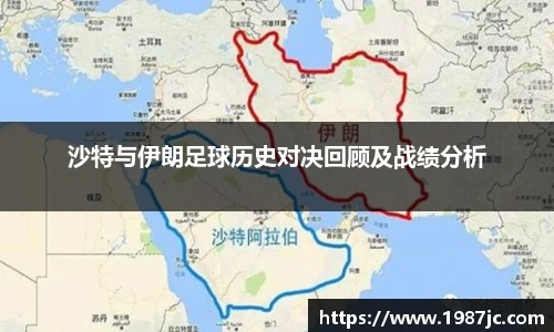 沙特与伊朗足球历史对决回顾及战绩分析
