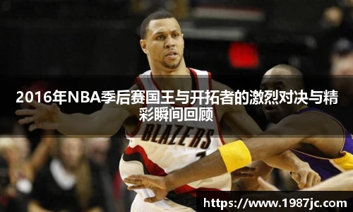 2016年NBA季后赛国王与开拓者的激烈对决与精彩瞬间回顾