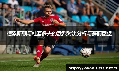 德累斯顿与杜塞多夫的激烈对决分析与赛前展望