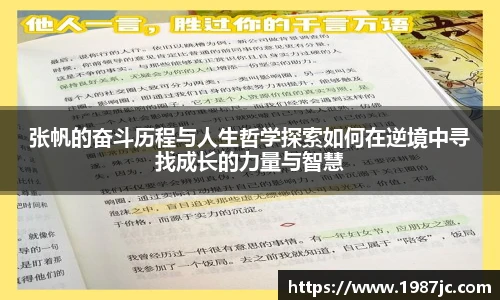 张帆的奋斗历程与人生哲学探索如何在逆境中寻找成长的力量与智慧