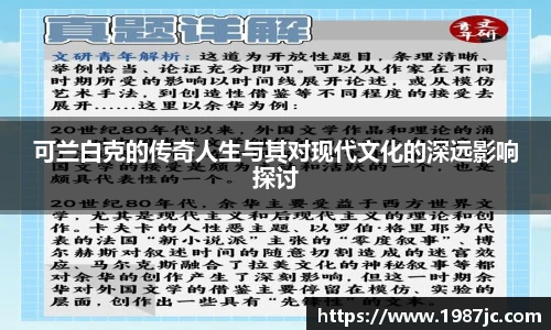 可兰白克的传奇人生与其对现代文化的深远影响探讨