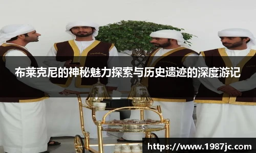 布莱克尼的神秘魅力探索与历史遗迹的深度游记