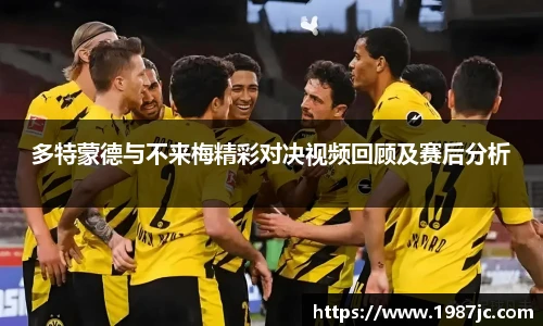 多特蒙德与不来梅精彩对决视频回顾及赛后分析