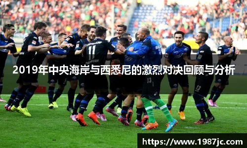 2019年中央海岸与西悉尼的激烈对决回顾与分析