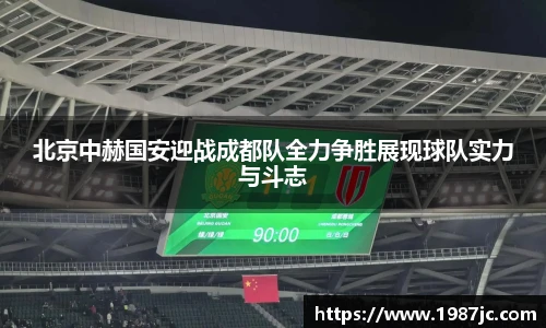 北京中赫国安迎战成都队全力争胜展现球队实力与斗志
