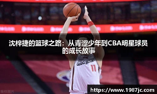 沈梓捷的篮球之路：从青涩少年到CBA明星球员的成长故事