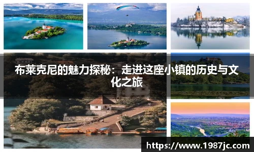 布莱克尼的魅力探秘：走进这座小镇的历史与文化之旅