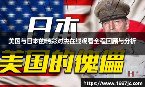 美国与日本的精彩对决在线观看全程回顾与分析